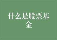 什么是股票基金：通过投资组合优化风险与收益