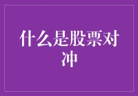 如何通过股票对冲实现盈利？