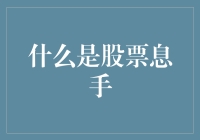 啥是股票息？别逗了，你以为这是在说笑话吗？