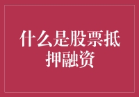 股市里的救急包？股票抵押融资是啥玩意儿？