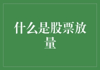 股票市场中的放量现象：定义、影响及交易策略