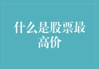 世界奇观之巅：股票最高价——它到底是个啥？