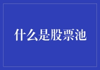 股票池：指数生命力与风险管理的财务学视角