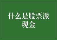 股市中的甜蜜馈赠：什么是股票派现金？