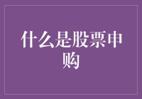 什么是股票申购：理解股票市场投资的入门课程