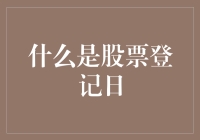 股票登记日：你的钱去哪里了，这事儿你知道多少？