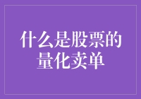 股票量化卖单：让卖出股票变得又快又准的秘诀