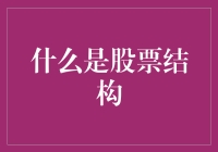 股票结构：如何用披萨解释这个复杂的概念？