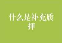 补充质押：你了解这个重要的金融工具吗？