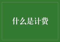 什么是计费？新手指南来啦！