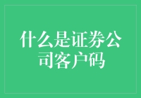 证券公司客户码：让你的股票账户也有身份证