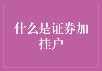 证券加挂户：为投资者开辟的新天地