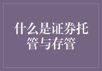 证券市场的基石：理解证券托管与存管的重要性与运作机制