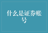 什么是证券账号？你值得拥有一个虚拟股市铁杆粉丝号