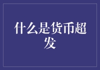 货币超发：当钱不再是硬通货