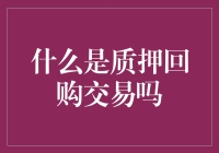 什么是质押回购交易：一种金融市场的借贷方式