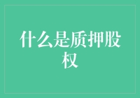 以质取胜：质押股权的深度解读与应用分析