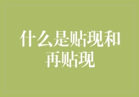 为什么你的钱会害羞？哦，原来是因为你让它上了贴现和再贴现这趟车啊！