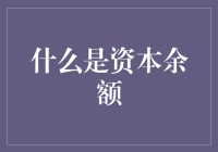 你的钱包里到底藏着多少秘密——资本余额是个啥玩意儿？