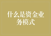 探索资金业务模式：金融创新与风险管理的双赢策略