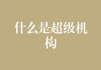 超级机构：是传说中的神秘组织，还是现实中存在的超能力部门？