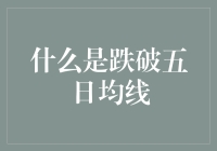 跌破五日均线：股市中短线投资者的风险警示信号