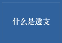 透支：当金钱玩起倒计时