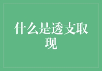 透支取现：从概念到实践的全方位解析