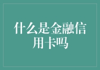 信用卡，金融界的小怪兽还是超级英雄？