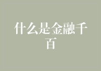 金融界的新宠儿：金融千百养成记