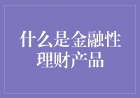 如何在理财市场逛吃逛吃——金融性理财产品那些事