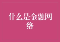 金融网络：塑造未来金融生态的新机制