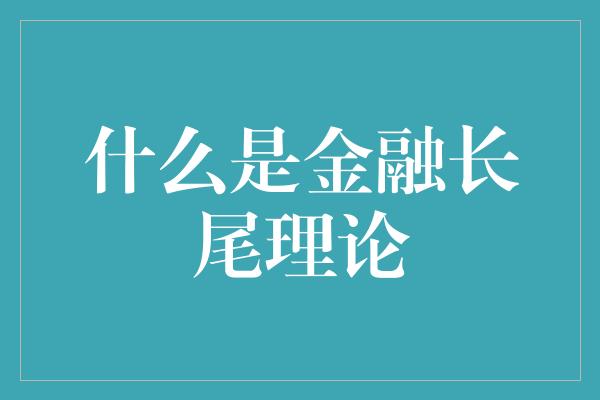 什么是金融长尾理论