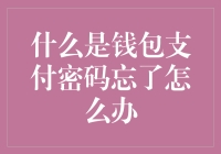 手机钱包支付密码忘记怎么办：找回方法与预防措施