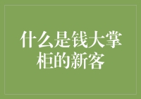 钱大掌柜的新客，是新来的亲戚还是找上门的债主？