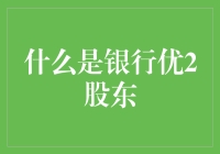 银行优2股东：深入剖析这一创新股东类型