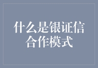 银证信合作模式——开启金融机构间合作的全新篇章？