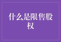 限售股权：那些被锁住的股票们