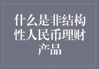 人民币理财产品的非结构性探索：理解与分析