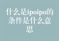 什么是IPO及其上市条件解析