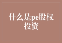 PE股权投资：资本市场的探索者与塑造者