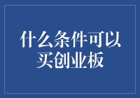 创业板投资门槛：如何踏足这片充满机遇的市场