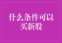 什么条件可以买新股？看这里，你也可以成为股市大V