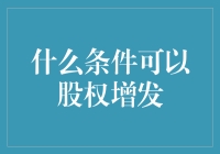 什么条件可以股权增发？你家猫狗同框我也来凑个热闹？