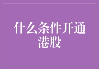 开通港股全攻略：如何让您的股票之旅从零起步到壕气冲天