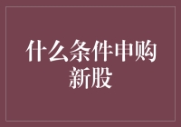 如何满足条件申购新股？