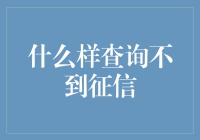 信用社会中，哪些查询不被记录于个人征信？