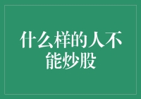 股市有风险，韭菜需谨慎！ 谁不适合炒股？