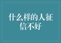 什么样的人征信不好？老板警告过的那几种人你占了几条？