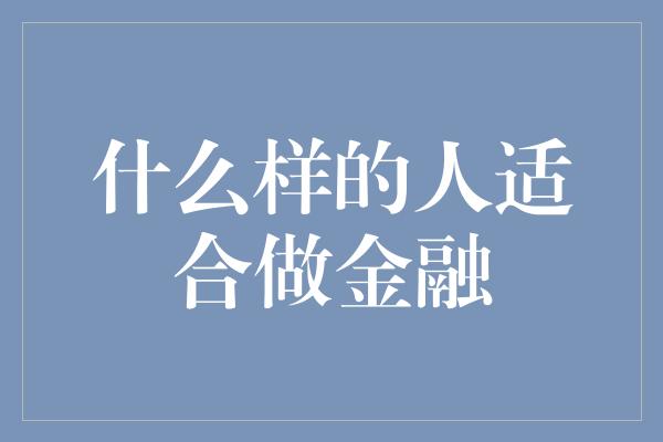 什么样的人适合做金融